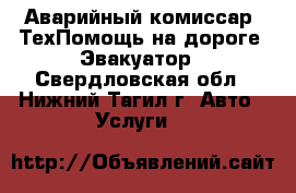 Аварийный комиссар, ТехПомощь на дороге, Эвакуатор - Свердловская обл., Нижний Тагил г. Авто » Услуги   